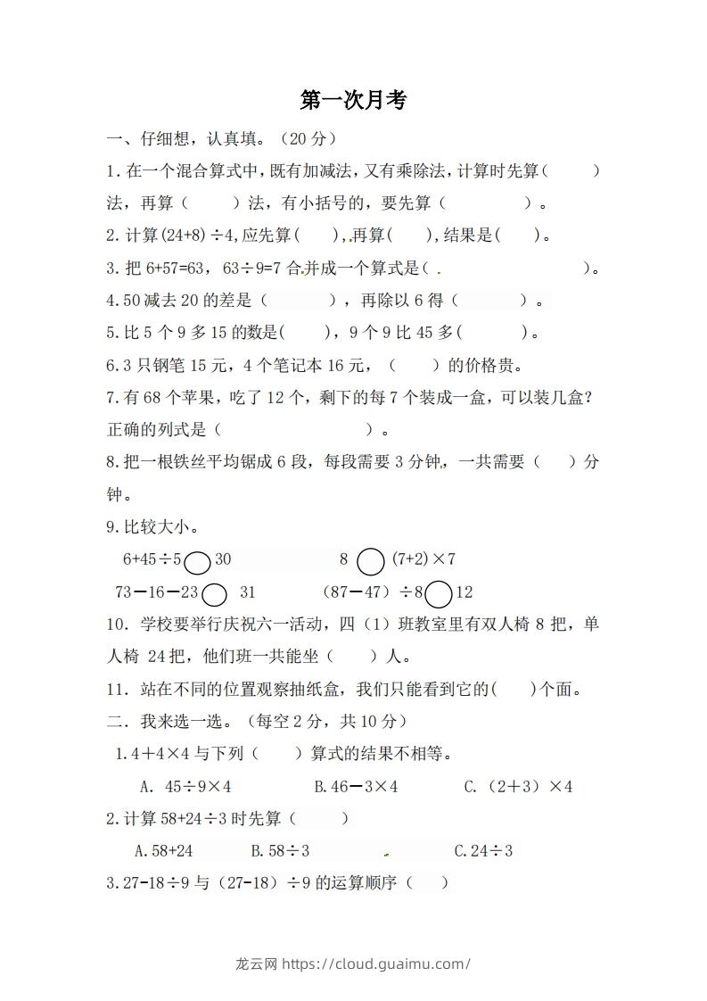 北师大数学三年级上册第一次月考试卷-龙云试卷网