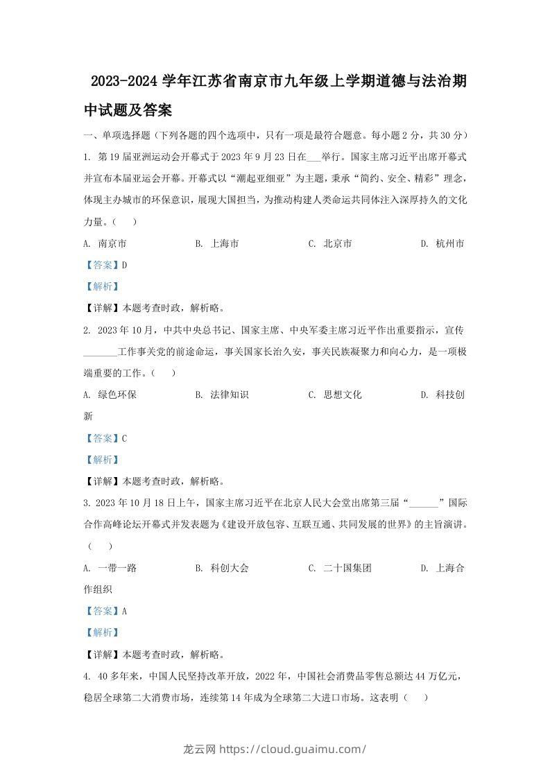 2023-2024学年江苏省南京市九年级上学期道德与法治期中试题及答案(Word版)-龙云试卷网