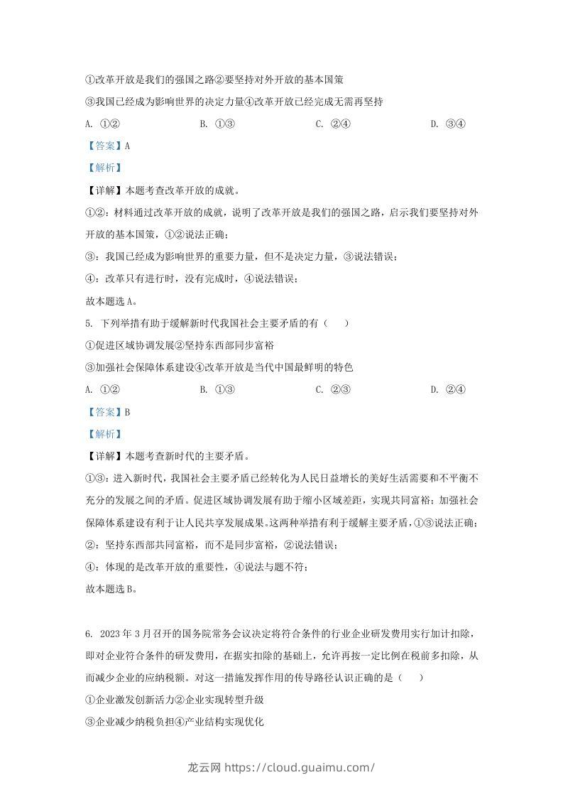 图片[2]-2023-2024学年江苏省南京市九年级上学期道德与法治期中试题及答案(Word版)-龙云试卷网