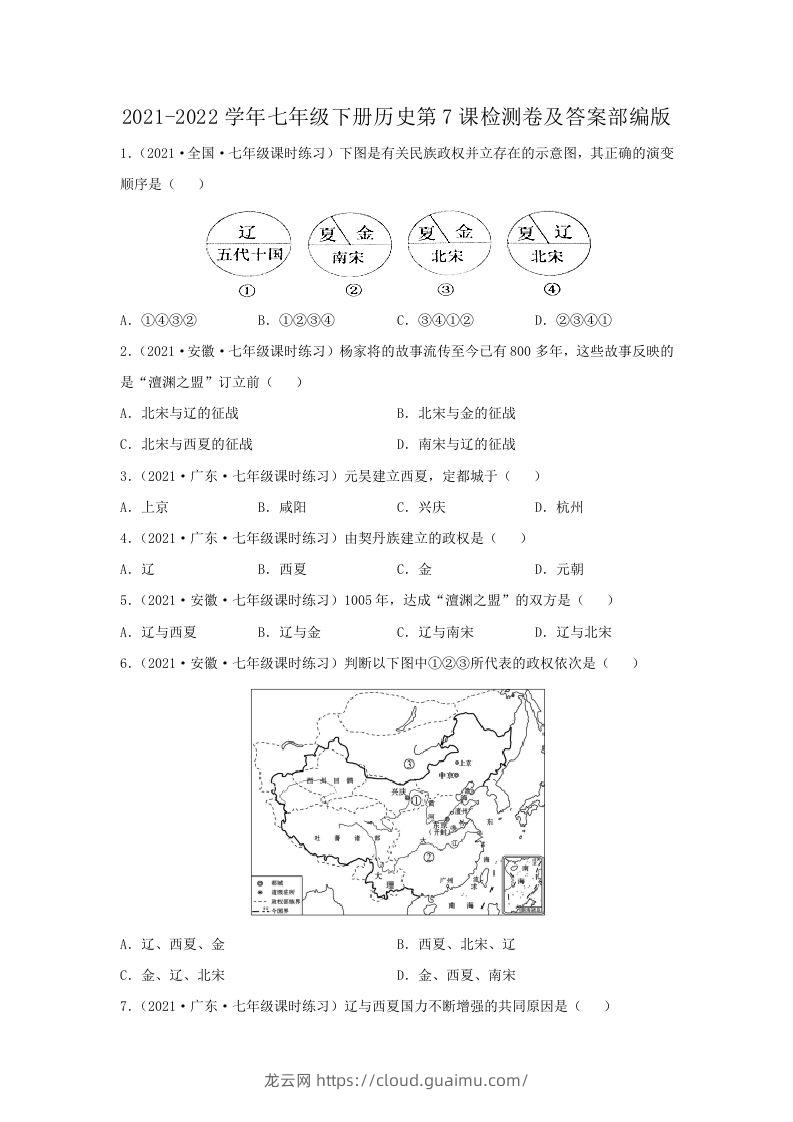 2021-2022学年七年级下册历史第7课检测卷及答案部编版(Word版)-龙云试卷网