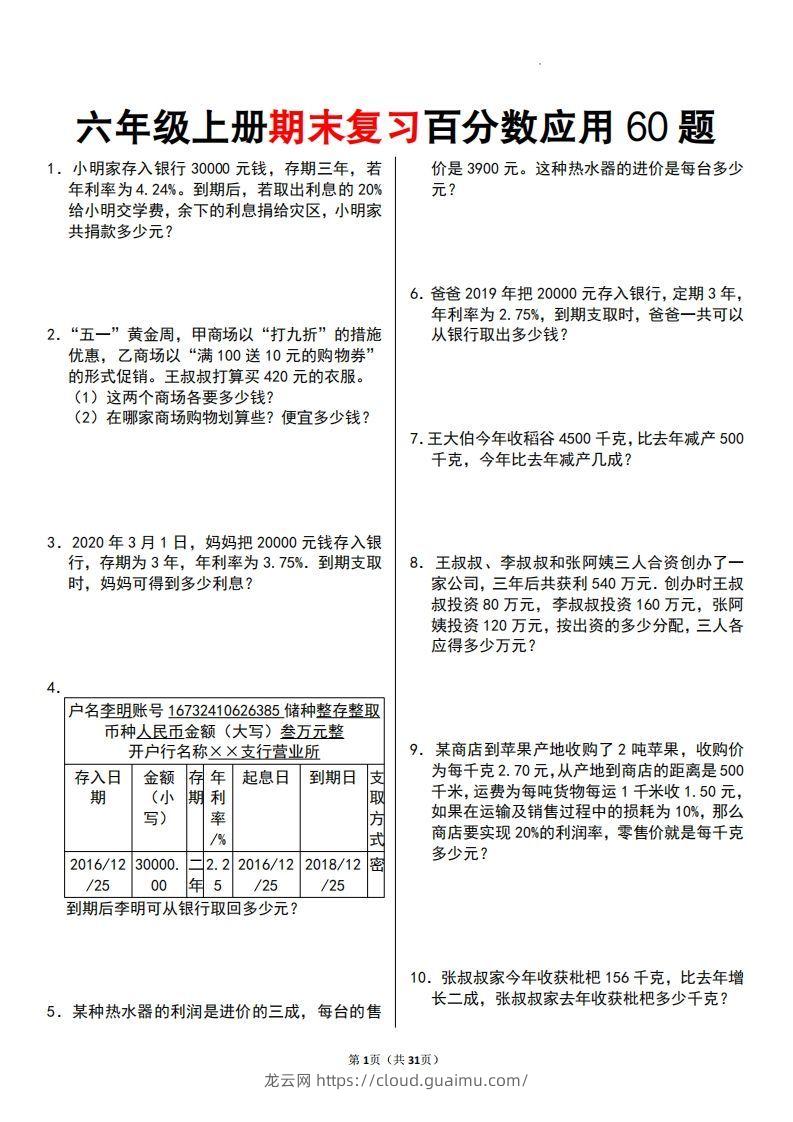 六年级数学上册百分数应用题60题-龙云试卷网