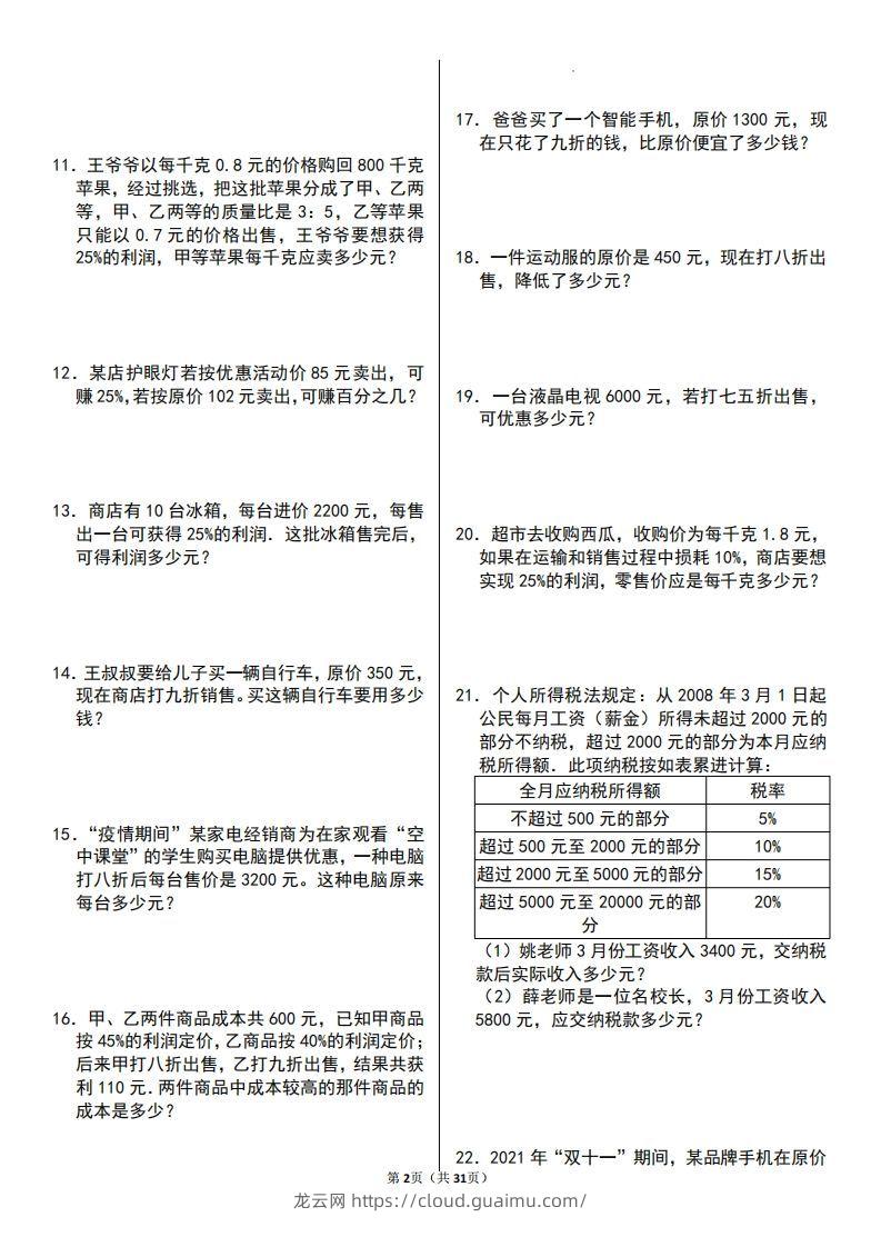 图片[2]-六年级数学上册百分数应用题60题-龙云试卷网