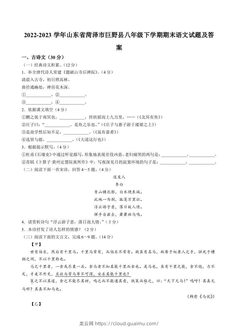 2022-2023学年山东省菏泽市巨野县八年级下学期期末语文试题及答案(Word版)-龙云试卷网