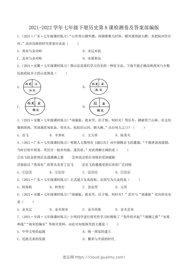 2021-2022学年七年级下册历史第8课检测卷及答案部编版(Word版)-龙云试卷网