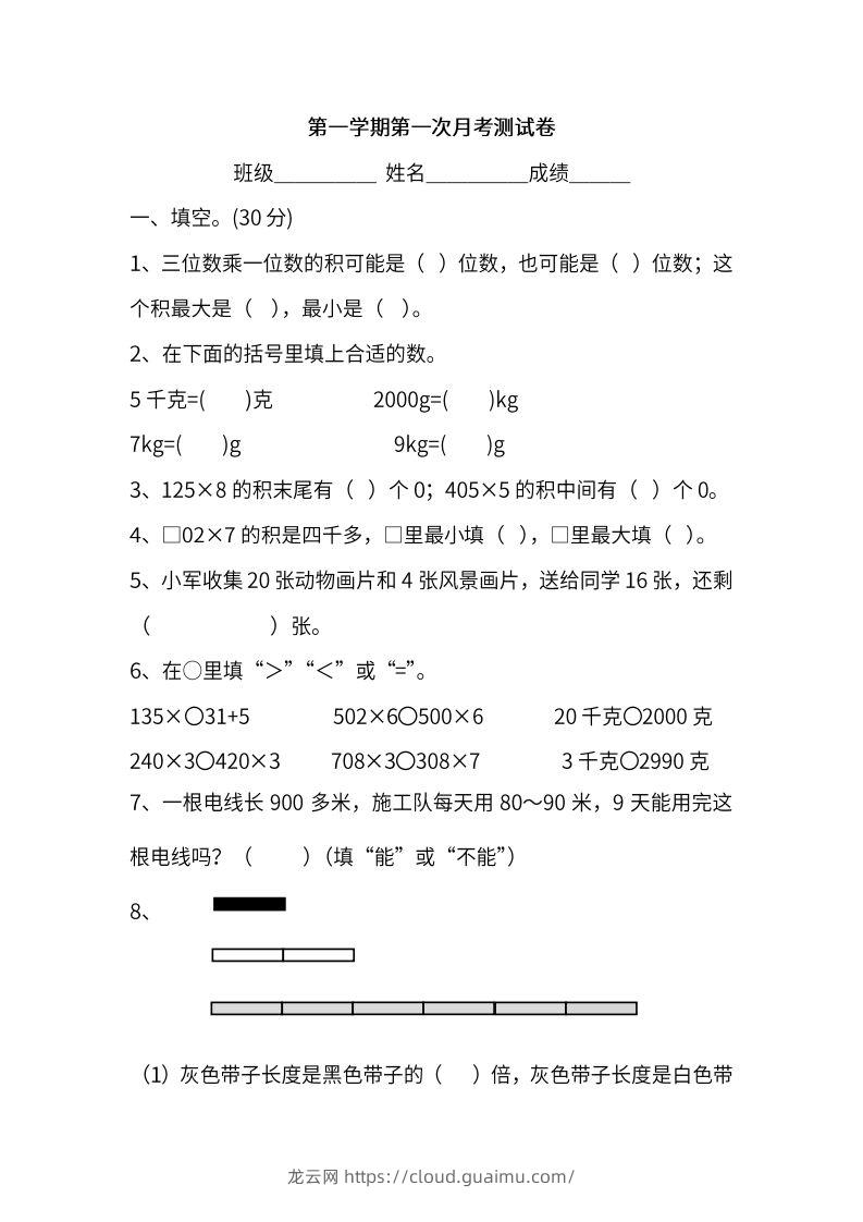 苏教数学三年级上学期第一次月考试题-龙云试卷网