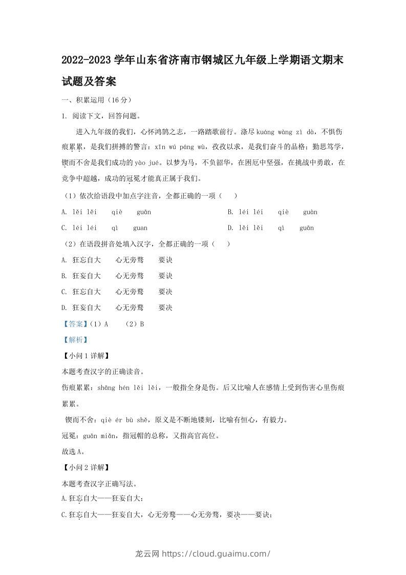 2022-2023学年山东省济南市钢城区九年级上学期语文期末试题及答案(Word版)-龙云试卷网