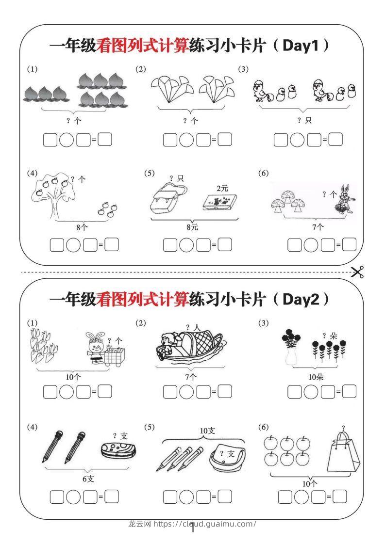 一年级数学上册看图列式计算练习小卡片6页12天-龙云试卷网