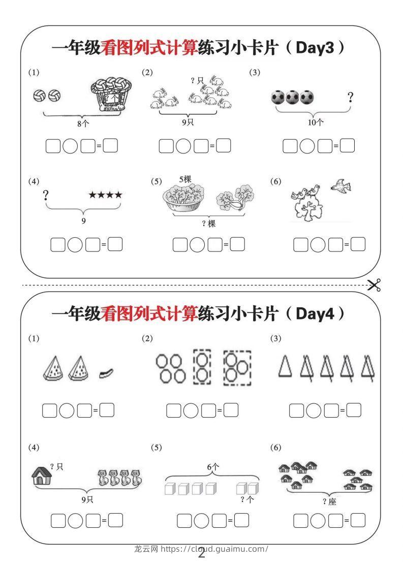 图片[2]-一年级数学上册看图列式计算练习小卡片6页12天-龙云试卷网