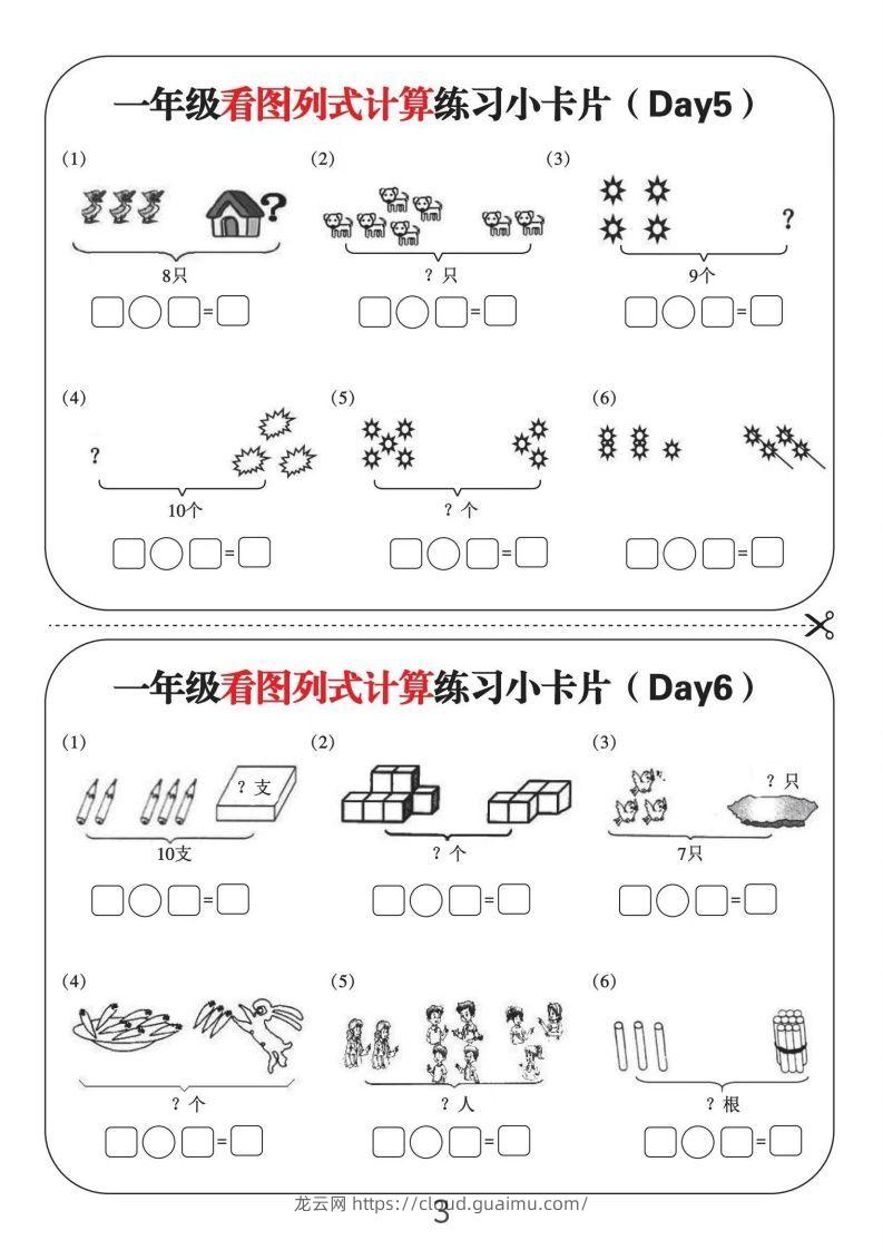 图片[3]-一年级数学上册看图列式计算练习小卡片6页12天-龙云试卷网