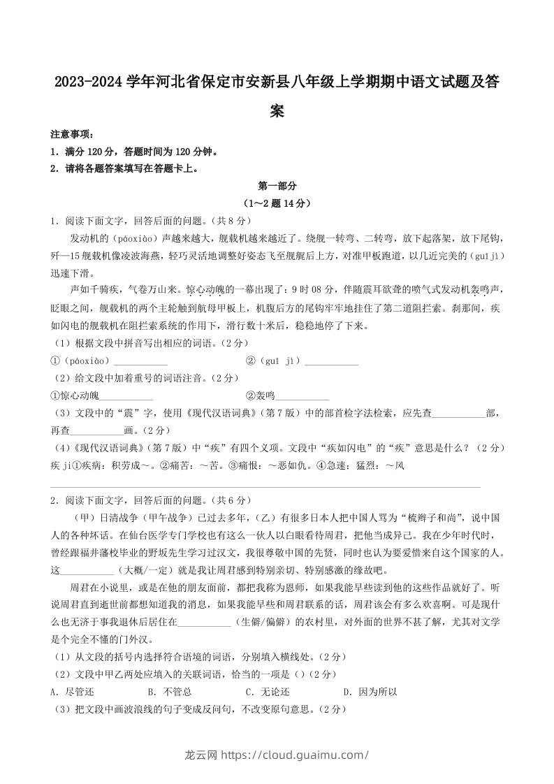 2023-2024学年河北省保定市安新县八年级上学期期中语文试题及答案(Word版)-龙云试卷网