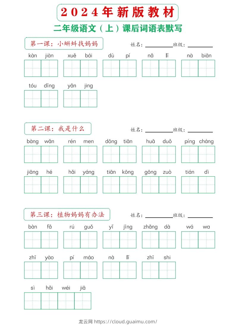 【24新版】二上语文课后词语默写表-龙云试卷网