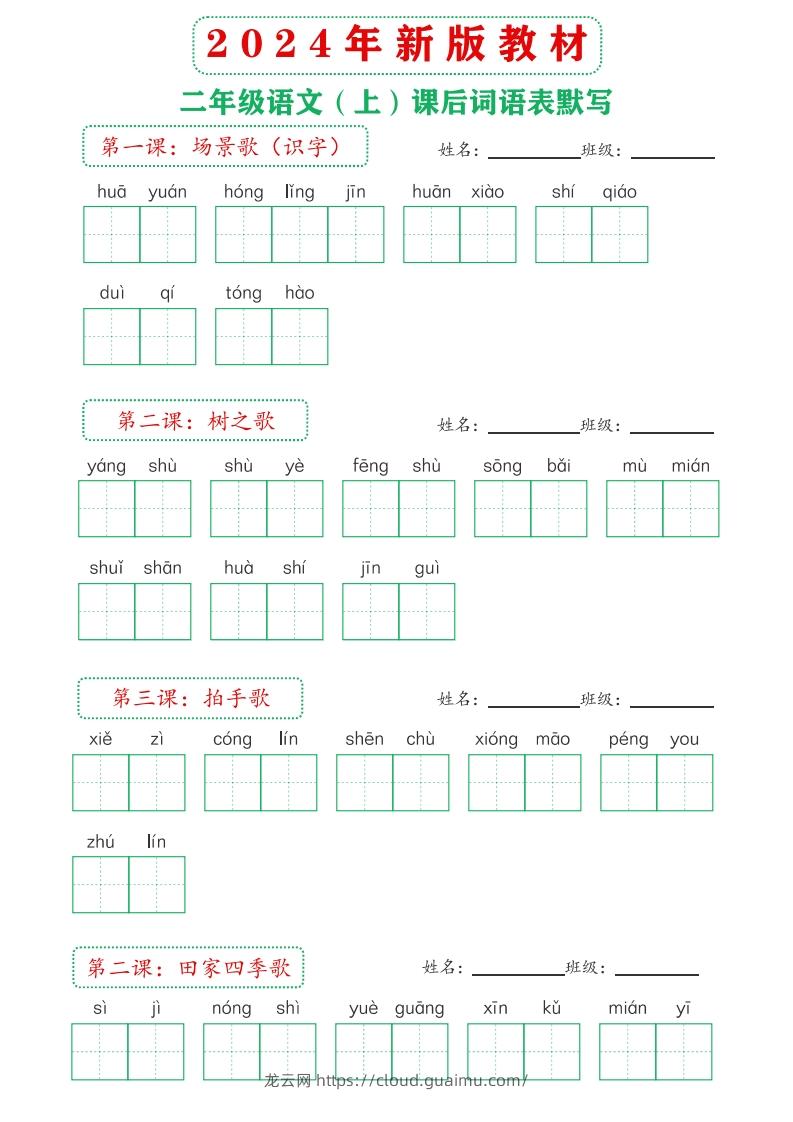 图片[2]-【24新版】二上语文课后词语默写表-龙云试卷网