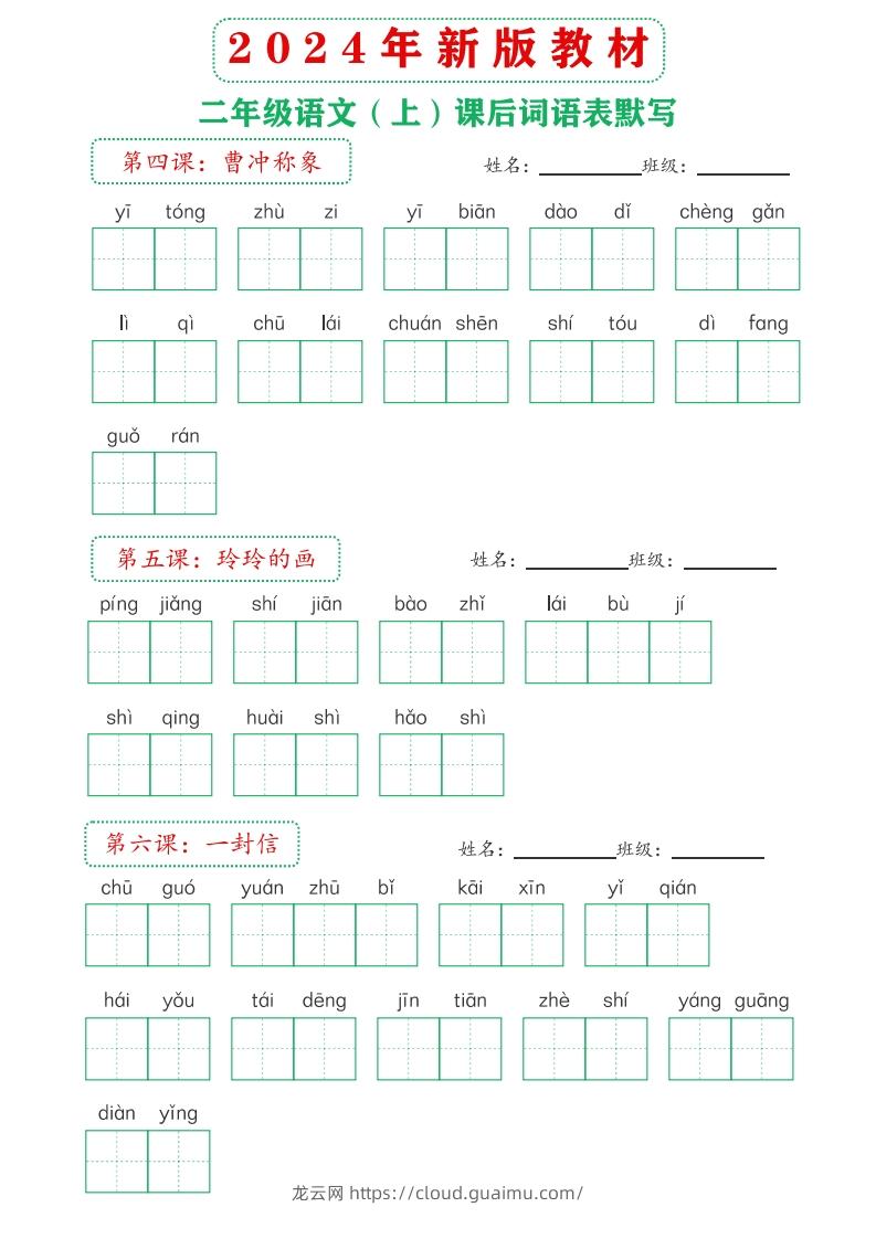 图片[3]-【24新版】二上语文课后词语默写表-龙云试卷网