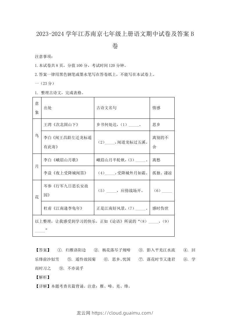 2023-2024学年江苏南京七年级上册语文期中试卷及答案B卷(Word版)-龙云试卷网