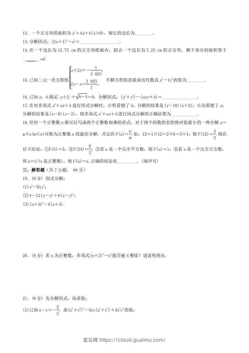 图片[2]-2022-2023学年北师大版八年级数学下册第四章测试卷及答案(Word版)-龙云试卷网