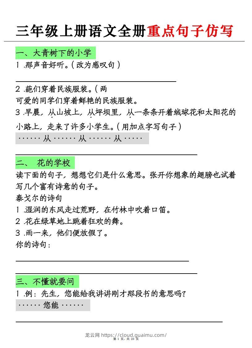 三上语文全册重点句子仿写+(含答案23页)-龙云试卷网