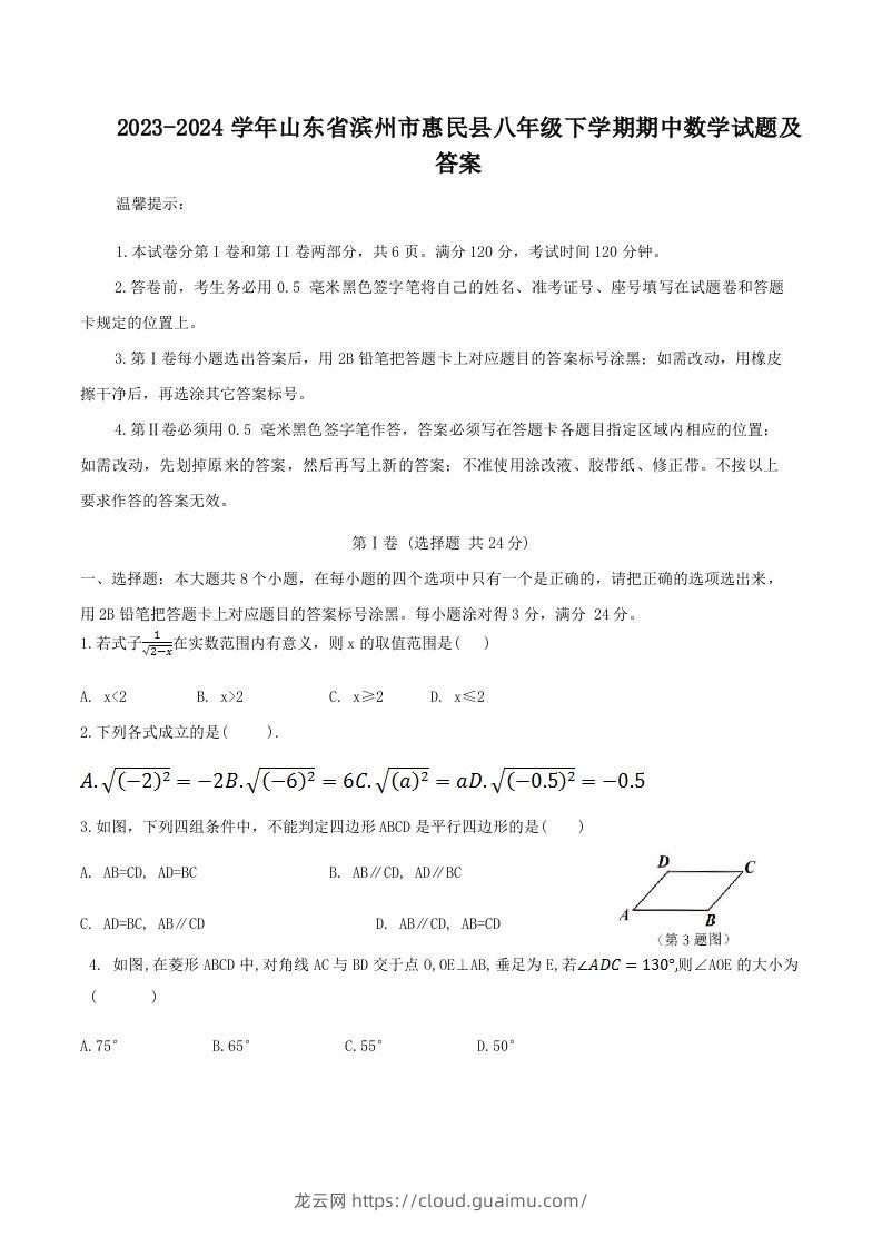 2023-2024学年山东省滨州市惠民县八年级下学期期中数学试题及答案(Word版)-龙云试卷网