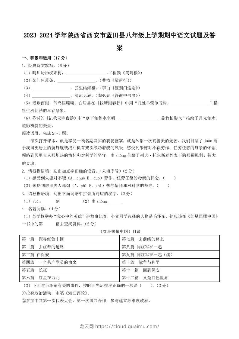 2023-2024学年陕西省西安市蓝田县八年级上学期期中语文试题及答案(Word版)-龙云试卷网