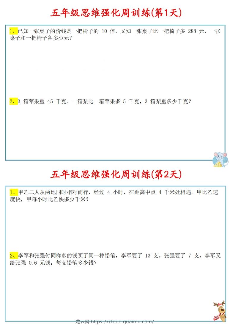 【五上数学】思维强化周训练-龙云试卷网