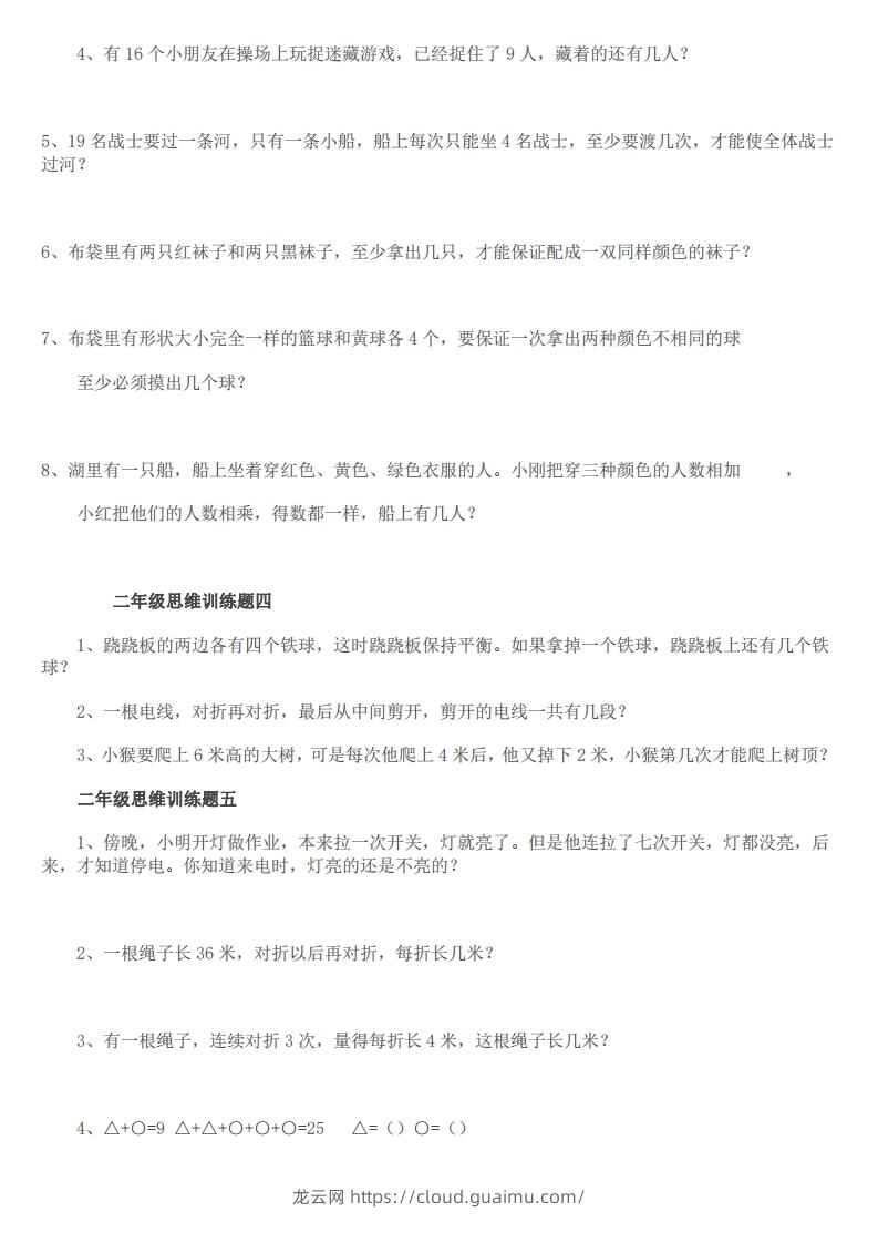 图片[2]-小学二年级上册数学思维训练题14套-龙云试卷网