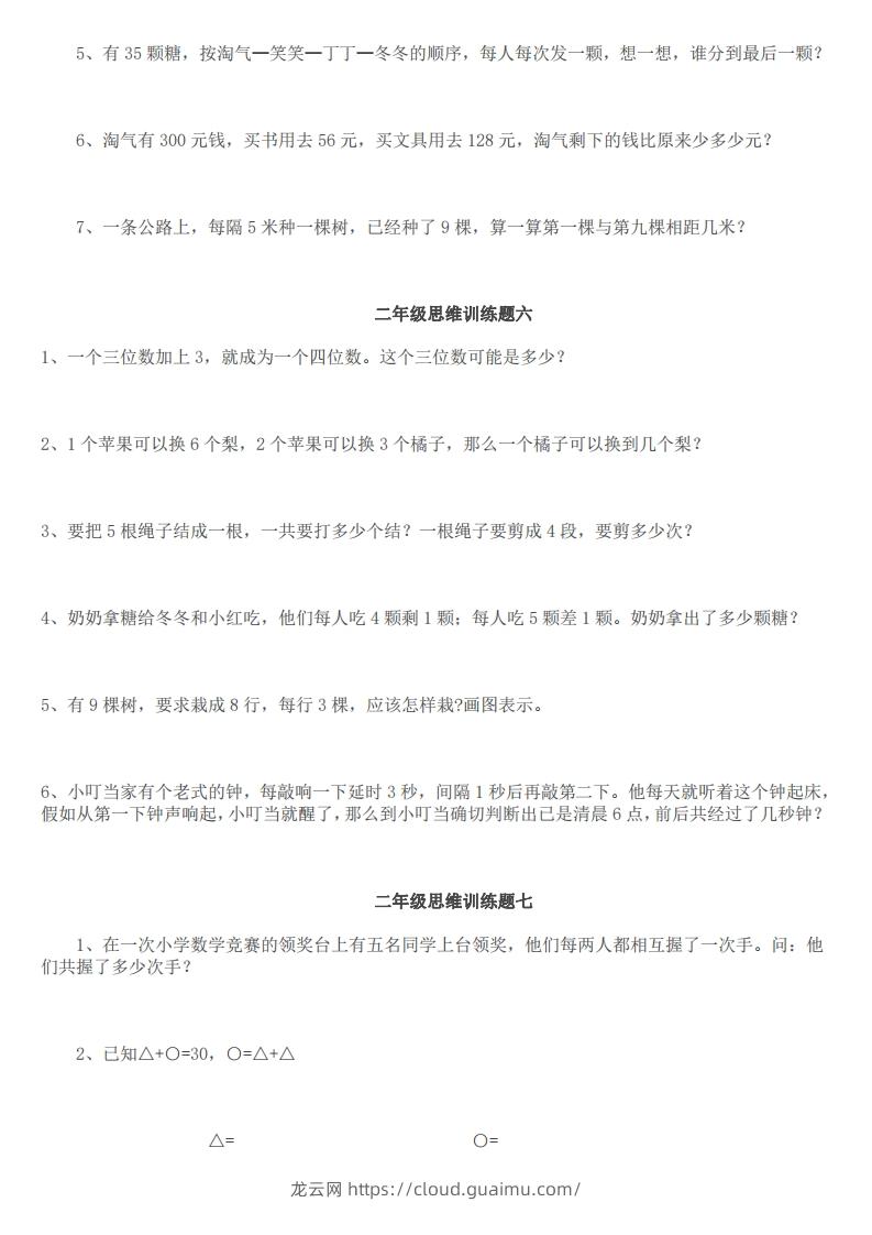 图片[3]-小学二年级上册数学思维训练题14套-龙云试卷网