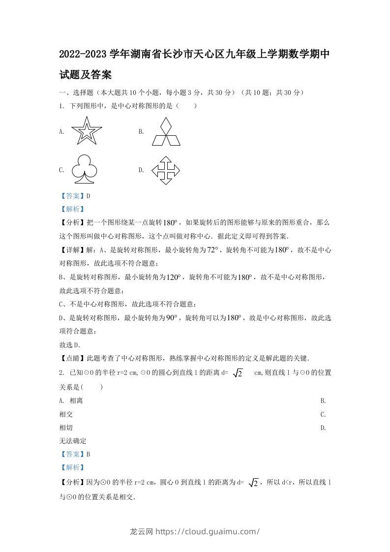 2022-2023学年湖南省长沙市天心区九年级上学期数学期中试题及答案(Word版)-龙云试卷网