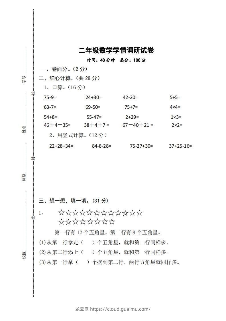 【二年级上册】数学期中名校真题测试卷-龙云试卷网