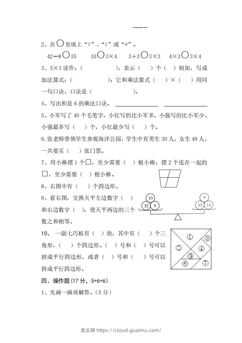 图片[2]-【二年级上册】数学期中名校真题测试卷-龙云试卷网