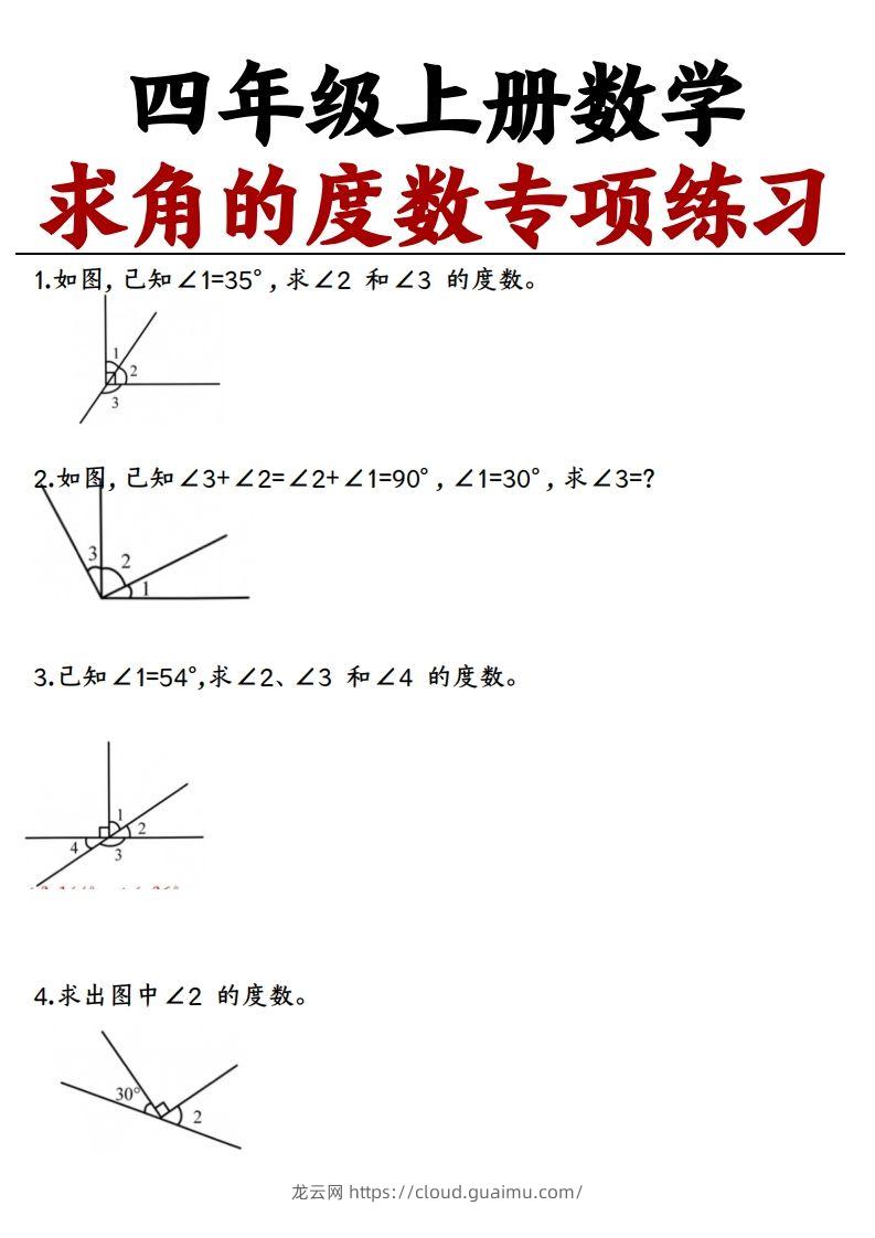 四上数学求角的度数专项练习【空白】-龙云试卷网