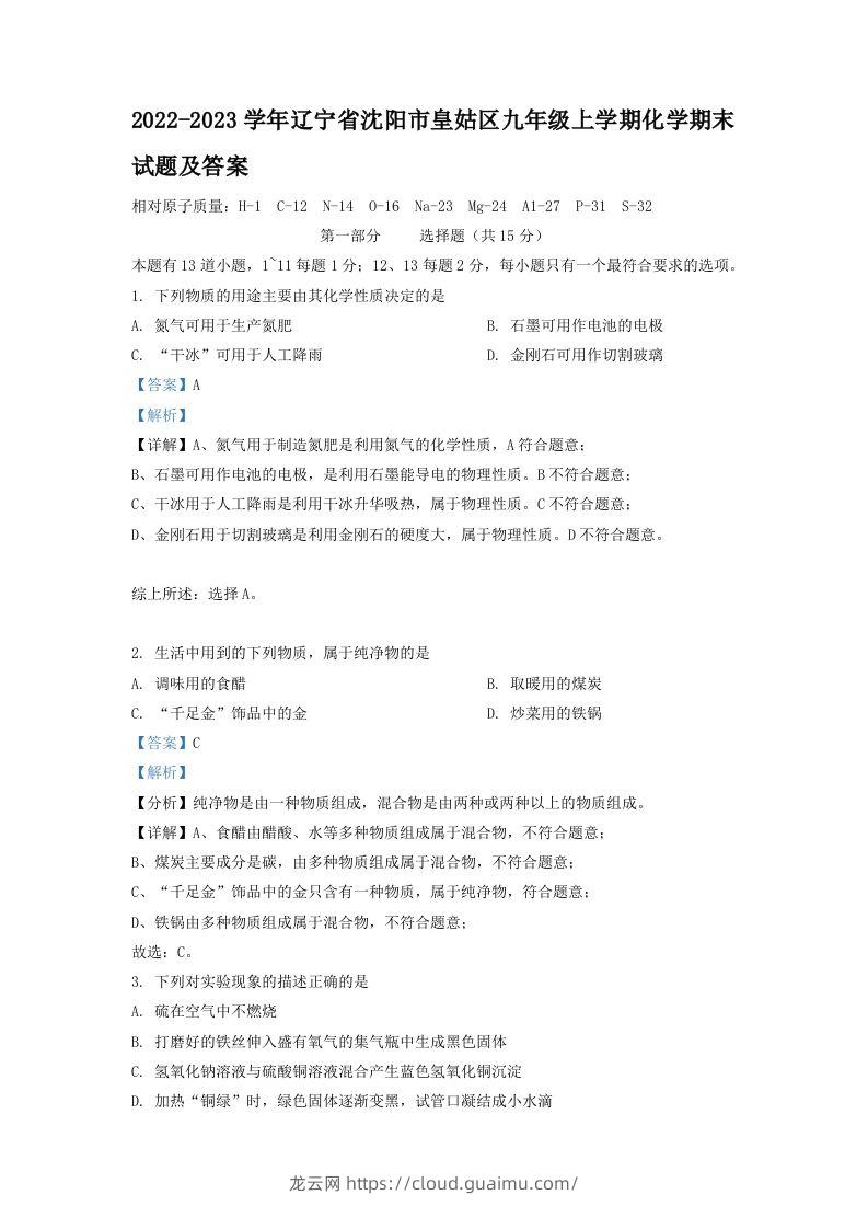 2022-2023学年辽宁省沈阳市皇姑区九年级上学期化学期末试题及答案(Word版)-龙云试卷网