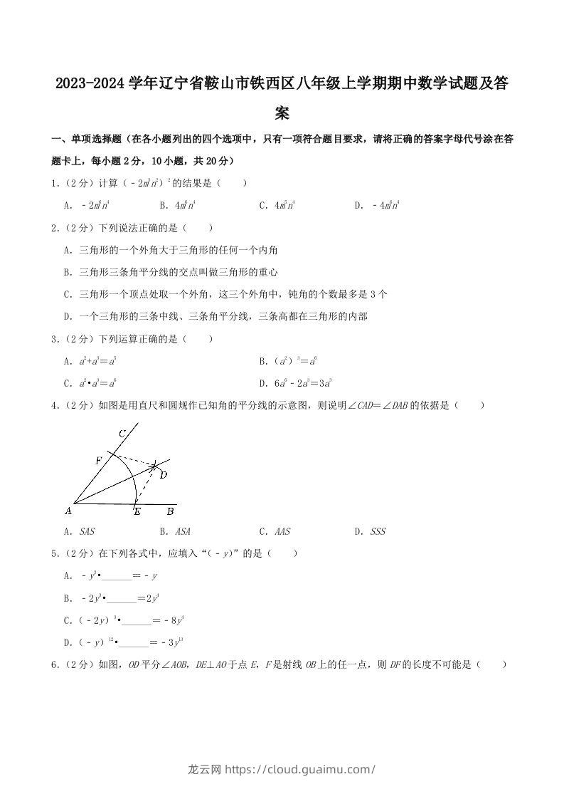 2023-2024学年辽宁省鞍山市铁西区八年级上学期期中数学试题及答案(Word版)-龙云试卷网