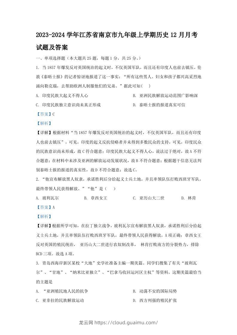 2023-2024学年江苏省南京市九年级上学期历史12月月考试题及答案(Word版)-龙云试卷网