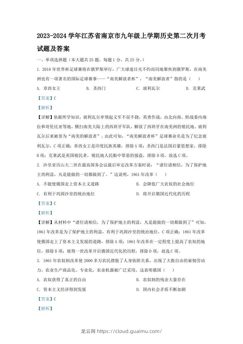 2023-2024学年江苏省南京市九年级上学期历史第二次月考试题及答案(Word版)-龙云试卷网