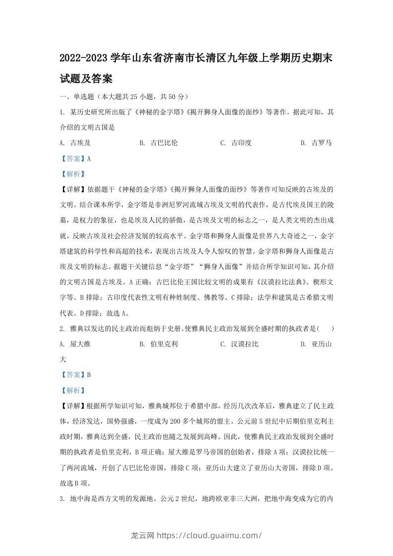 2022-2023学年山东省济南市长清区九年级上学期历史期末试题及答案(Word版)-龙云试卷网