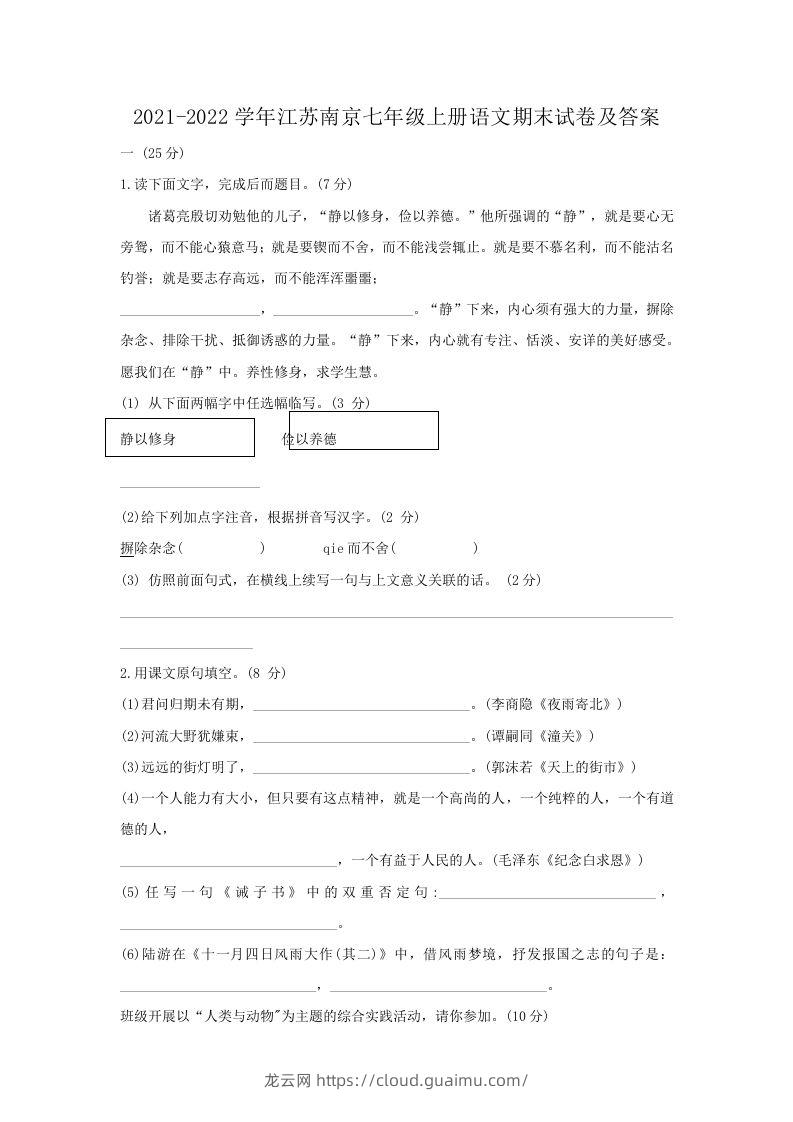 2021-2022学年江苏南京七年级上册语文期末试卷及答案(Word版)-龙云试卷网