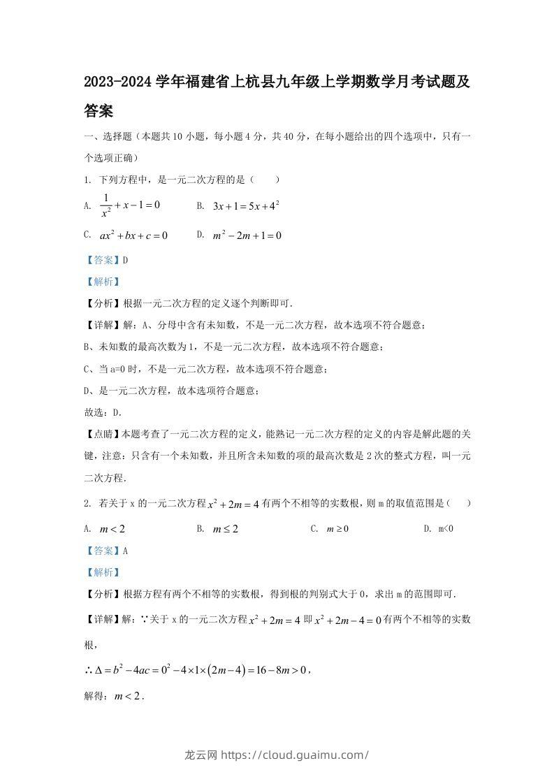 2023-2024学年福建省上杭县九年级上学期数学月考试题及答案(Word版)-龙云试卷网