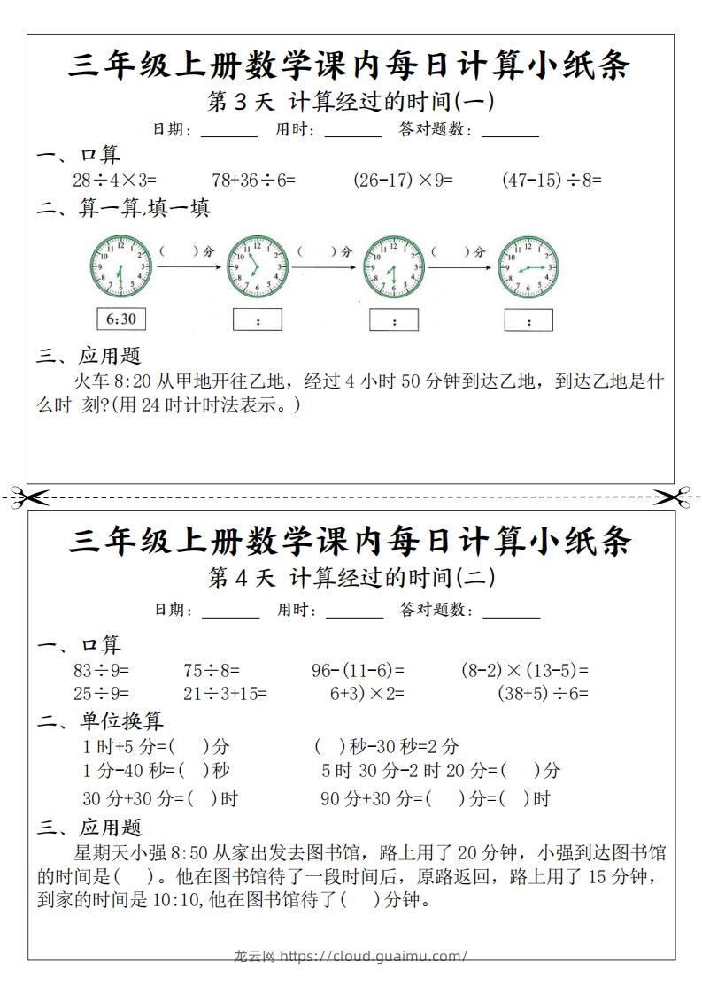 图片[2]-三年级数学上册课内每日计算小纸条（21天12页）(2)-龙云试卷网