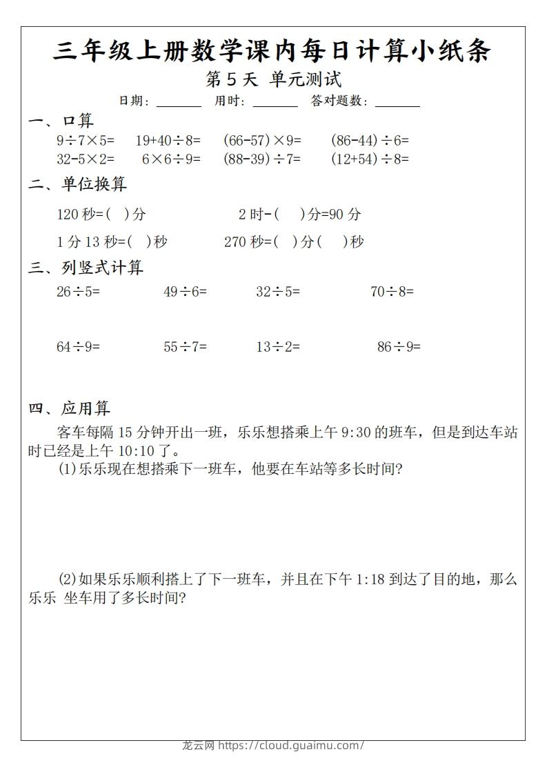 图片[3]-三年级数学上册课内每日计算小纸条（21天12页）(2)-龙云试卷网