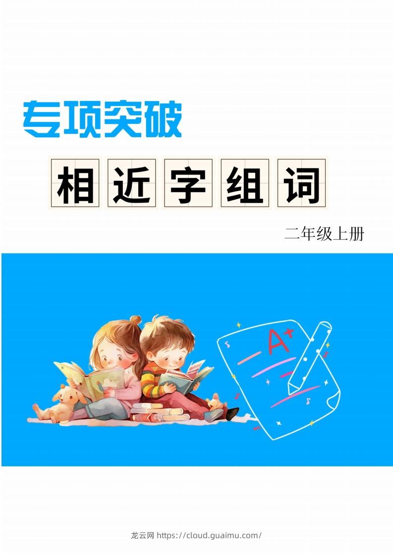 二年级上册语文相近字组词专项(练习)-龙云试卷网