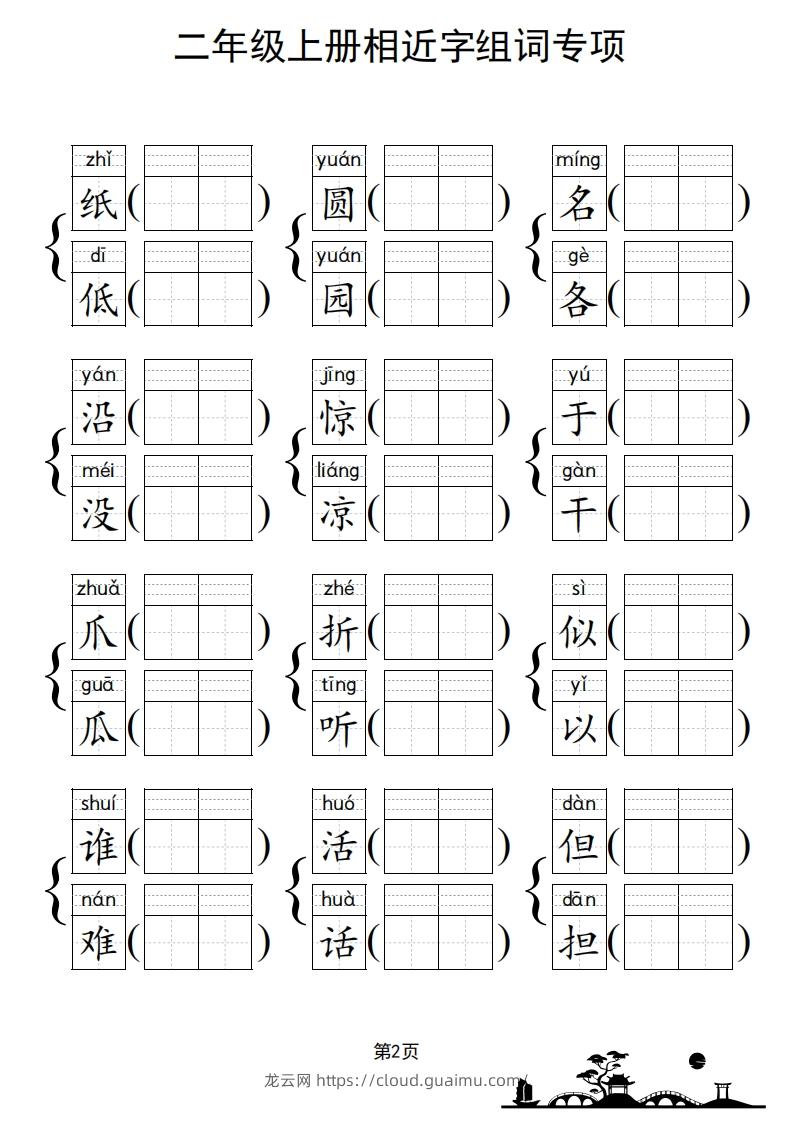 图片[3]-二年级上册语文相近字组词专项(练习)-龙云试卷网