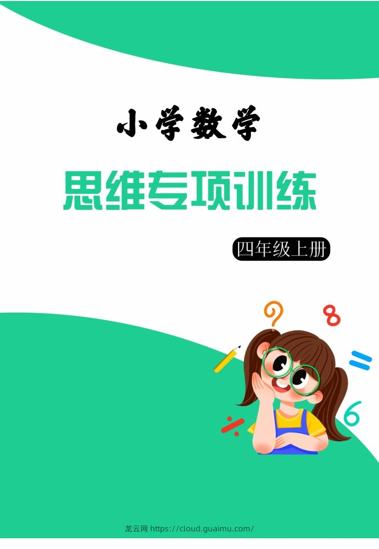 【四上数学】思维强化周训练-龙云试卷网