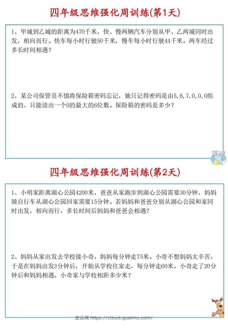 图片[2]-【四上数学】思维强化周训练-龙云试卷网