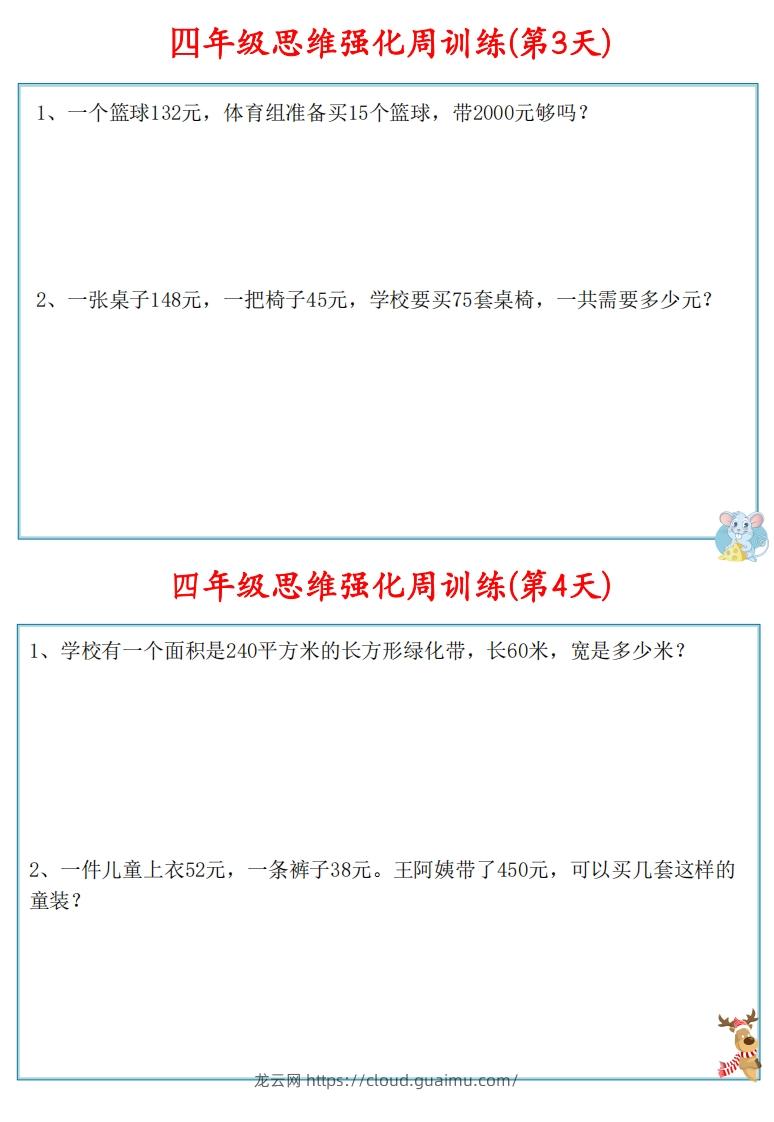 图片[3]-【四上数学】思维强化周训练-龙云试卷网