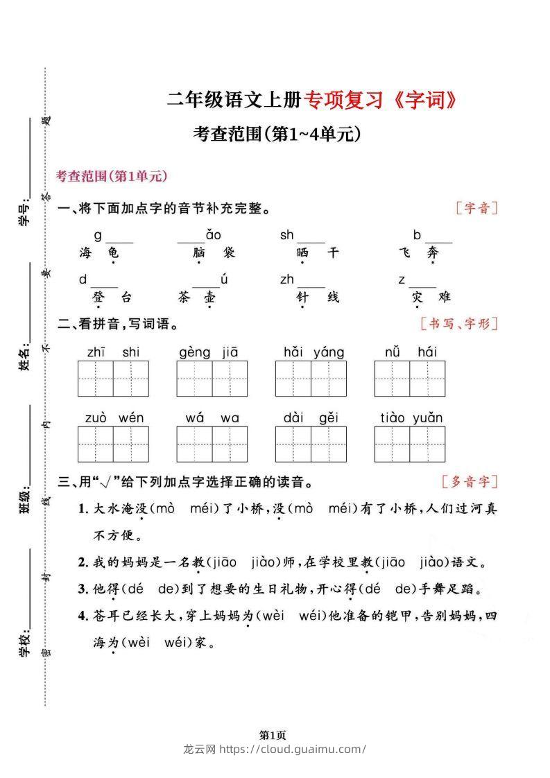 二上语文专项复习《字词》1~4单元-龙云试卷网