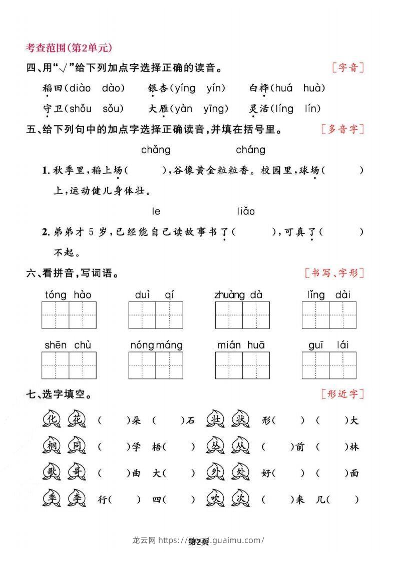 图片[2]-二上语文专项复习《字词》1~4单元-龙云试卷网