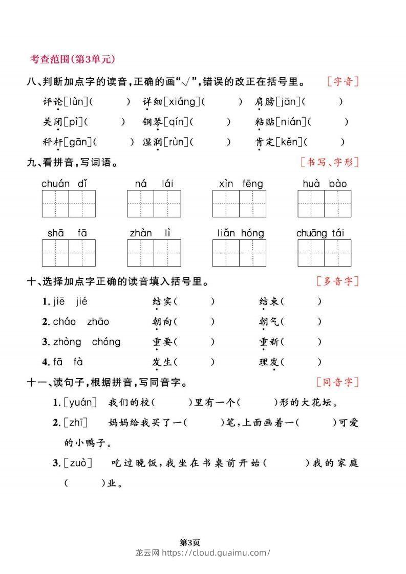 图片[3]-二上语文专项复习《字词》1~4单元-龙云试卷网