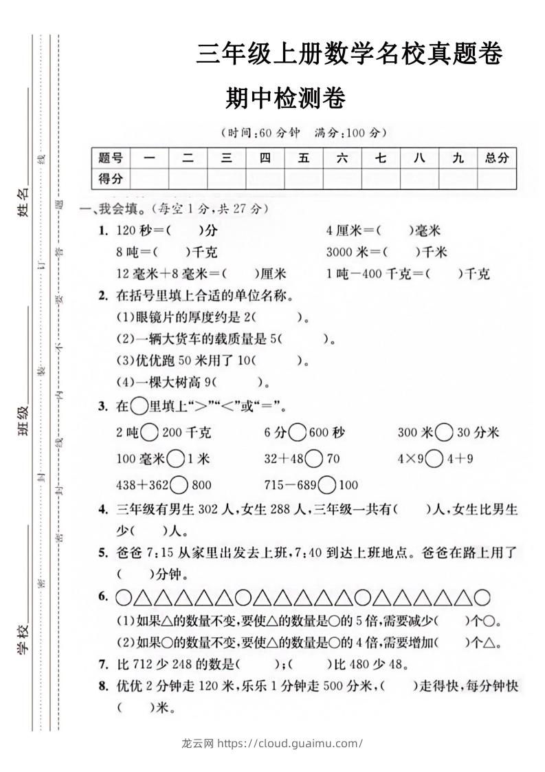 【三年级上册】数学期中名校真题测试卷-龙云试卷网