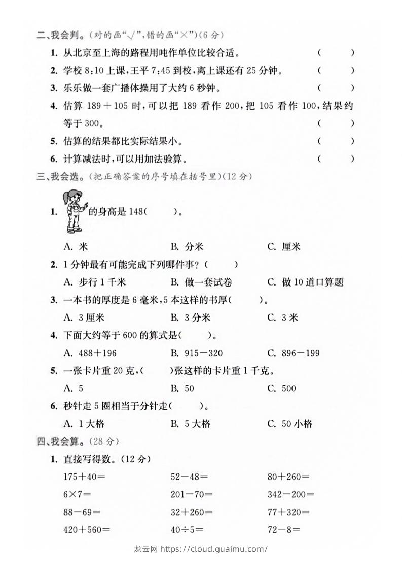 图片[3]-【三年级上册】数学期中名校真题测试卷-龙云试卷网