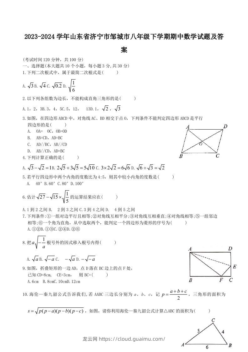 2023-2024学年山东省济宁市邹城市八年级下学期期中数学试题及答案(Word版)-龙云试卷网