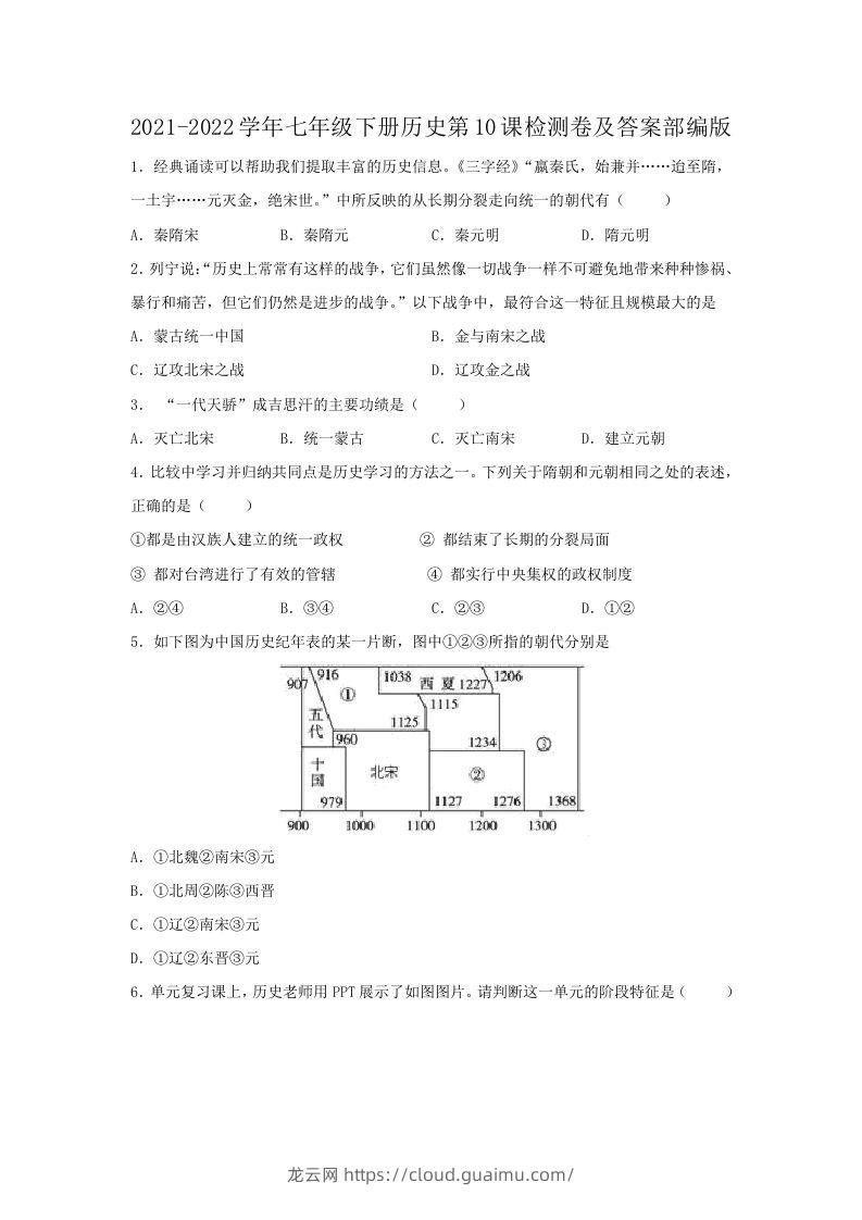 2021-2022学年七年级下册历史第10课检测卷及答案部编版(Word版)-龙云试卷网